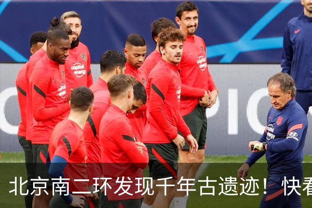 北京南二环发现千年古遗迹！快看！