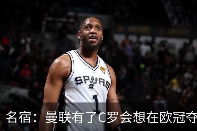 名宿：曼联有了C罗会想在欧冠夺冠 没他红魔很悬