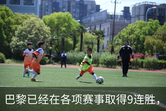 巴黎已经在各项赛事取得9连胜，为2025年3月至今最长