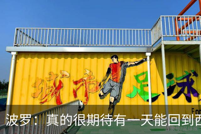 波罗：真的很期待有一天能回到西班牙，我喜欢那里的联赛
