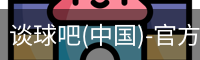 谈球吧网址